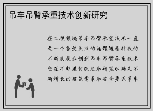 吊车吊臂承重技术创新研究