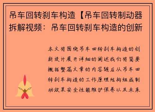 吊车回转刹车构造【吊车回转制动器拆解视频：吊车回转刹车构造的创新设计】