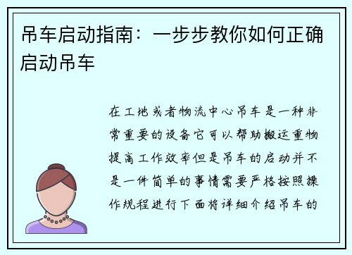 吊车启动指南：一步步教你如何正确启动吊车