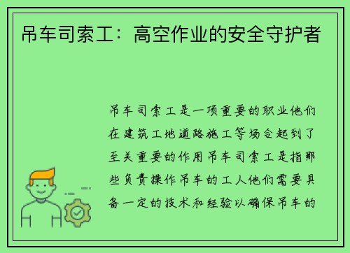 吊车司索工：高空作业的安全守护者