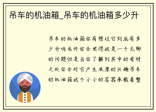 吊车的机油箱_吊车的机油箱多少升