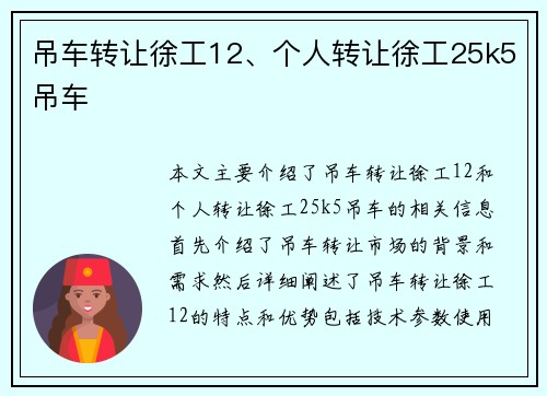 吊车转让徐工12、个人转让徐工25k5吊车