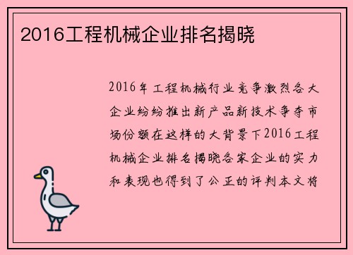 2016工程机械企业排名揭晓