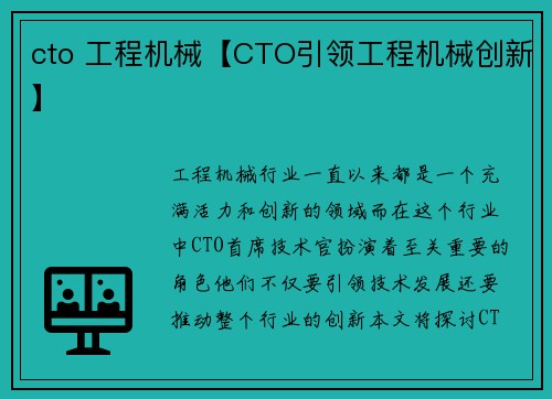 cto 工程机械【CTO引领工程机械创新】