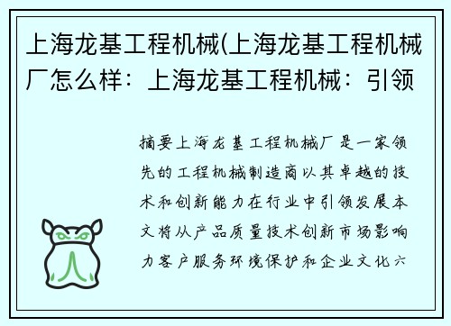 上海龙基工程机械(上海龙基工程机械厂怎么样：上海龙基工程机械：引领行业发展)