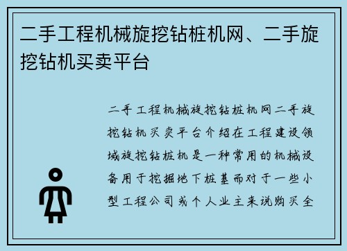 二手工程机械旋挖钻桩机网、二手旋挖钻机买卖平台