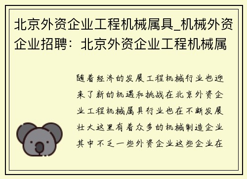 北京外资企业工程机械属具_机械外资企业招聘：北京外资企业工程机械属具行业新动态