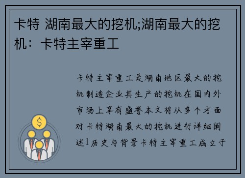 卡特 湖南最大的挖机;湖南最大的挖机：卡特主宰重工