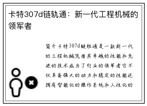 卡特307d链轨通：新一代工程机械的领军者