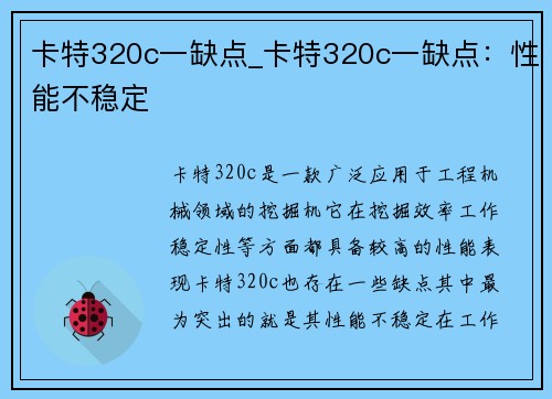 卡特320c一缺点_卡特320c一缺点：性能不稳定