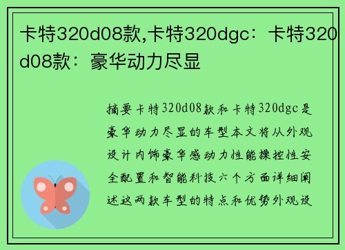 卡特320d08款,卡特320dgc：卡特320d08款：豪华动力尽显