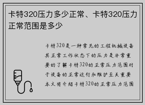 卡特320压力多少正常、卡特320压力正常范围是多少