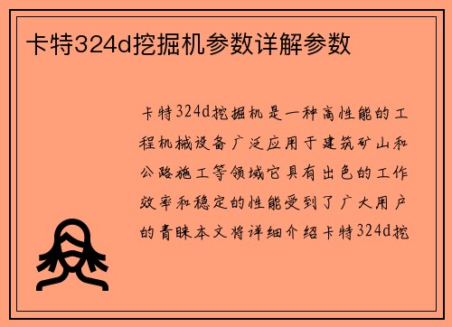 卡特324d挖掘机参数详解参数