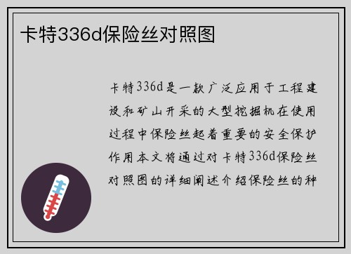 卡特336d保险丝对照图