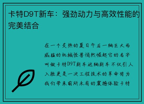 卡特D9T新车：强劲动力与高效性能的完美结合