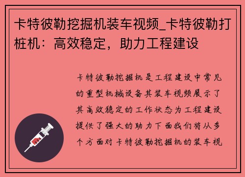 卡特彼勒挖掘机装车视频_卡特彼勒打桩机：高效稳定，助力工程建设