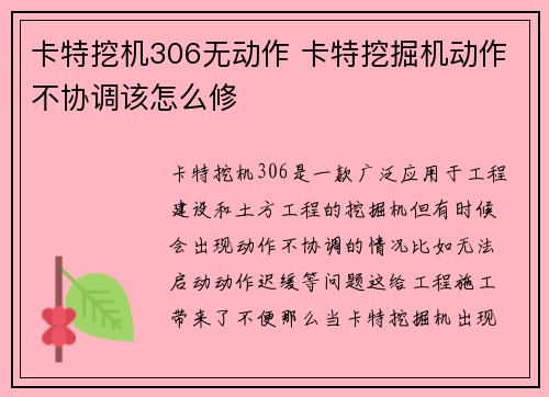 卡特挖机306无动作 卡特挖掘机动作不协调该怎么修