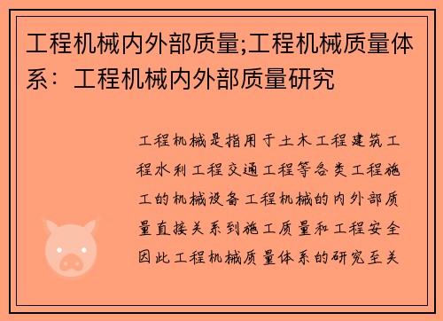 工程机械内外部质量;工程机械质量体系：工程机械内外部质量研究