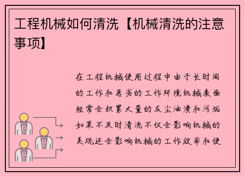 工程机械如何清洗【机械清洗的注意事项】