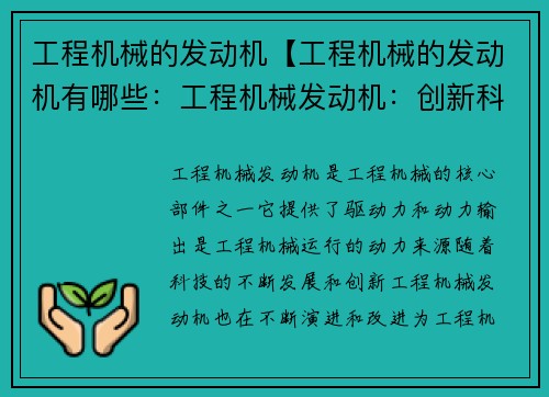 工程机械的发动机【工程机械的发动机有哪些：工程机械发动机：创新科技驱动的动力之源】