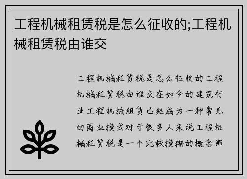 工程机械租赁税是怎么征收的;工程机械租赁税由谁交