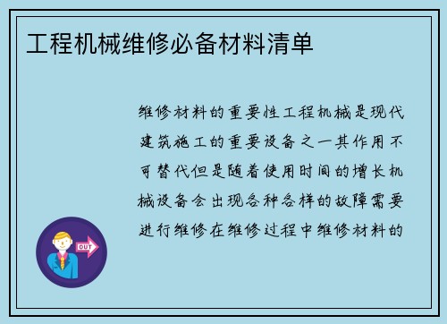 工程机械维修必备材料清单