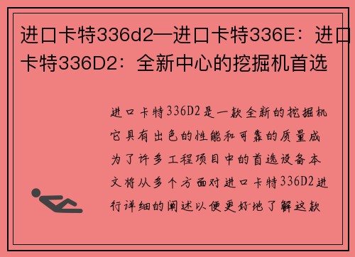 进口卡特336d2—进口卡特336E：进口卡特336D2：全新中心的挖掘机首选