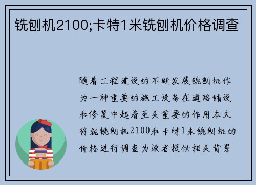 铣刨机2100;卡特1米铣刨机价格调查