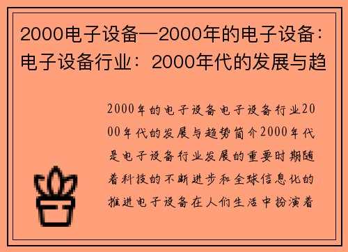 2000电子设备—2000年的电子设备：电子设备行业：2000年代的发展与趋势