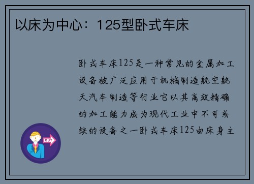 以床为中心：125型卧式车床